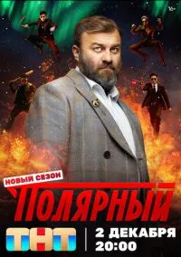 сериал Полярный (1-5 сезон) смотреть онлайн лордфильм