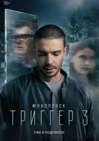 Триггер (1-3 сезон) смотреть онлайн Лордфильм онлайн