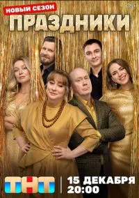 Праздники (1-3 сезон) смотреть онлайн Лордфильм онлайн