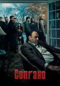 сериал Сопрано (1-6 сезон) смотреть онлайн Лордфильм