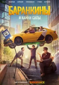 сериал Баранкины и камни силы (1 сезон) смотреть онлайн Лордфильм