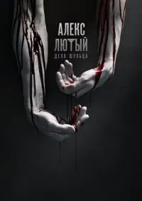 сериал Алекс Лютый (1 сезон) смотреть онлайн Лордфильм