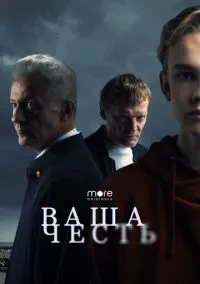 сериал Ваша честь (1 сезон) смотреть онлайн Лордфильм