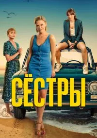 сериал Сёстры (1-3 сезон) смотреть онлайн Лордфильм