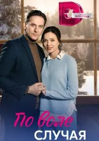 сериал По воле случая (1 сезон) смотреть онлайн Лордфильм