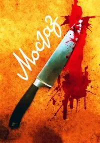 сериал Мосгаз (1 сезон) смотреть онлайн Лордфильм