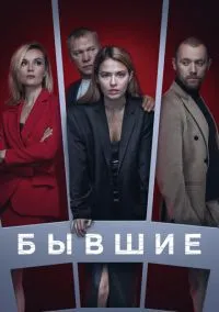 сериал Бывшие (1-3 сезон) смотреть онлайн Лордфильм