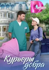 Курьеры добра (1 сезон) смотреть онлайн Лордфильм онлайн