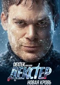 Декстер: Новая кровь (1 сезон) смотреть онлайн Лордфильм онлайн