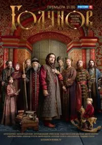 сериал Годунов (1-2 сезон) смотреть онлайн Лордфильм