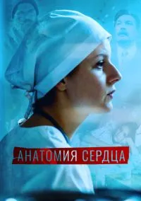 Анатомия сердца (1 сезон) смотреть онлайн Лордфильм онлайн