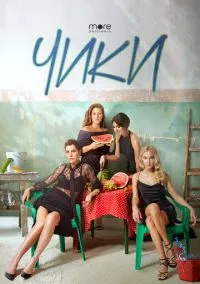 Чики (1 сезон) смотреть онлайн Лордфильм онлайн