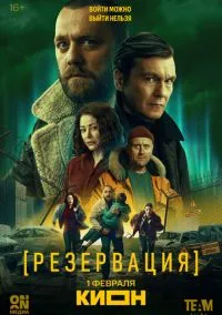 Резервация (1 сезон) смотреть онлайн лордфильм