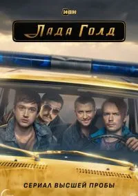 сериал Лада Голд (1 сезон) смотреть онлайн Лордфильм
