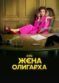 сериал Жена олигарха (1-2 сезон) смотреть онлайн Лордфильм