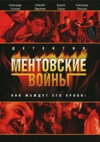 Ментовские войны (1-11 сезон) смотреть онлайн Лордфильм онлайн