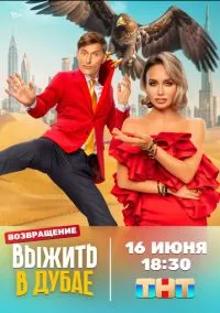 сериал Выжить в... (1-2 сезон) смотреть онлайн Лордфильм