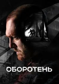 сериал Оборотень (1 сезон) смотреть онлайн Лордфильм