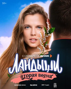 Ландыши (1-2 сезон) смотреть онлайн Лордфильм